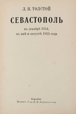 Толстой Л.Н. Севастополь в декабре 1854, в мае и августе 1855 года. Берлин: Т-во И.П. Ладыжникова, [1917].
